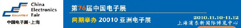 2010第76屆中國(guó)電子展(秋季展)
