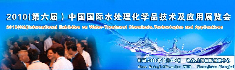 2010(第六屆)中國(guó)國(guó)際水處理化學(xué)品技術(shù)及應(yīng)用展覽會(huì)
