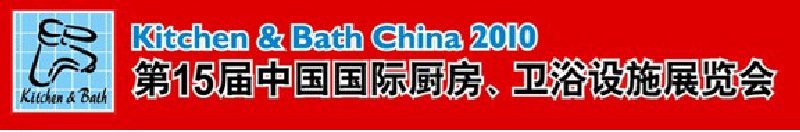 第15屆中國(guó)國(guó)際廚房、衛(wèi)浴設(shè)施展覽會(huì)