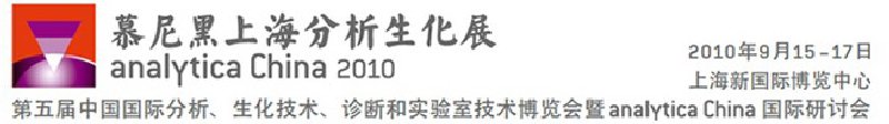 2010第五屆中國國際分析、生化技術(shù)、診斷和實驗室技術(shù)博覽會暨analyticachina國際研討會