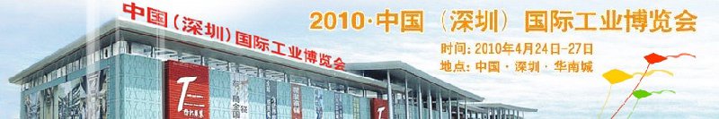 2010第二屆中國(深圳)國際工業(yè)博覽會