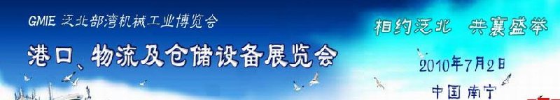 GLE2010泛北部灣港口、物流及倉儲(chǔ)設(shè)備展覽會(huì)
