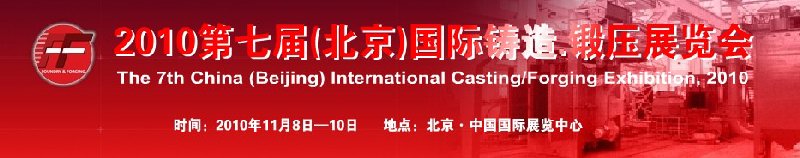 2010第七屆中國北京國際鑄造、鍛壓展覽會