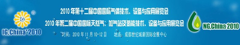 2010年第十二屆中國(guó)國(guó)際氣體技術(shù)、設(shè)備與應(yīng)用展覽會(huì)