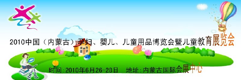 2010中國(guó)（內(nèi)蒙古）孕婦、嬰兒、兒童用品展覽會(huì)暨兒童教育展覽會(huì)