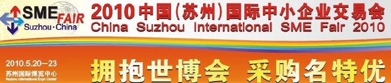 2010中國(guó)(蘇州)國(guó)際中小企業(yè)交易會(huì)