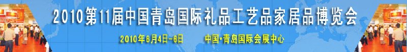 2010第11屆中國(guó)（青島）國(guó)際禮品、工藝品及家居用品博覽會(huì)