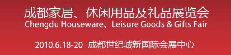 第二屆成都家居、休閑用品及禮品展覽會(huì)