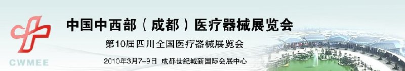 2010中國中西部(成都)春季醫(yī)療器械展覽會