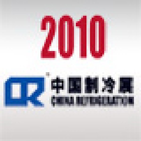2010第二十一屆國際制冷、空調(diào)、供暖、通風(fēng)及食品冷凍加工展覽會