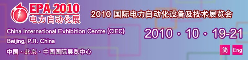 2010國際電力自動(dòng)化設(shè)備及技術(shù)展覽會