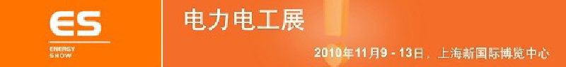 2010亞洲國際電力、電工及能源技術(shù)與設(shè)備展覽會