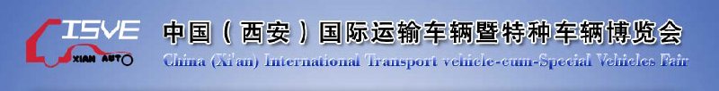 2010中國（西安）國際運(yùn)輸車輛、重型卡車暨特種車輛博覽會
