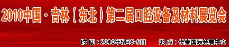 2010中國、吉林（東北）第二屆口腔設(shè)備及材料展覽會