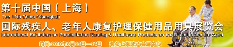 2010第十屆中國(guó)（上海）國(guó)際殘疾人、老年人康復(fù)護(hù)理保健用品用具展覽會(huì)