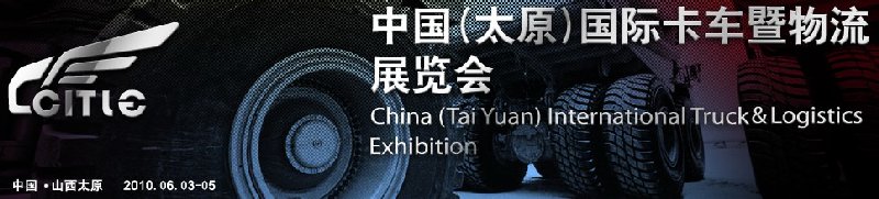 第二屆中國(guó)(太原)國(guó)際卡車(chē)暨物流展覽會(huì)