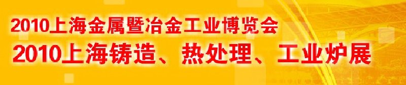 2010上海鑄造、熱處理、工業(yè)爐展覽會(huì)