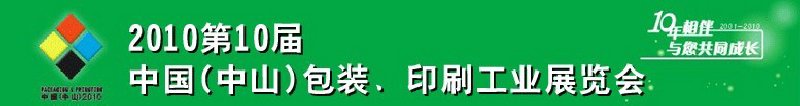 2010第十屆中國(guó)(中山)包裝、印刷工業(yè)展覽會(huì)