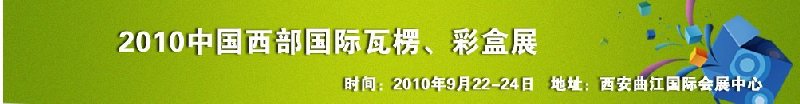 2010年中國(guó)西部國(guó)際瓦楞、彩盒展