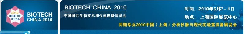 2010中國國際生物技術(shù)和儀器設備博覽會