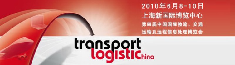 第四屆中國國際物流、交通運輸及遠程信息處理博覽會