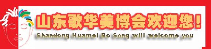 2010第27屆中國(濟(jì)南)國際美容美發(fā)化妝用品博覽會(huì)