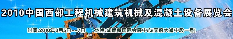 2010中國(guó)西部工程機(jī)械、建筑機(jī)械、混凝土設(shè)備展覽會(huì)