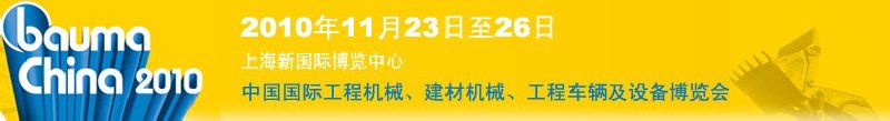 2010中國(guó)國(guó)際工程機(jī)械、建材機(jī)械、工程車輛及設(shè)備博覽會(huì)