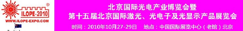 2010年北京國際光電產(chǎn)業(yè)博覽會暨第十五屆中國國際激光、光電子及光電顯示產(chǎn)品展覽會