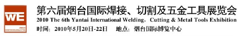 第六屆煙臺(tái)國(guó)際焊接、切割及五金工具展覽會(huì)
