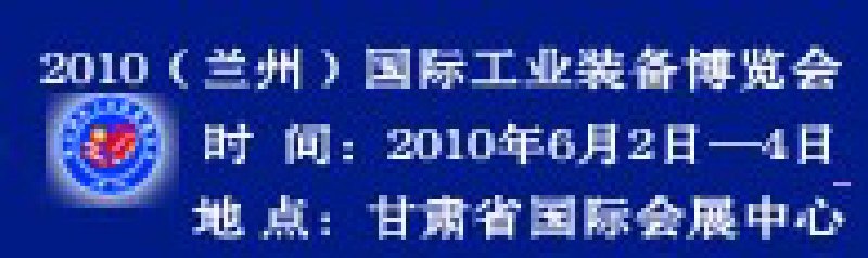 第三屆西北(蘭州)國際工業(yè)裝備博覽會(huì)