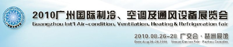 2010廣州國(guó)際制冷、空調(diào)及通風(fēng)設(shè)備展覽會(huì)