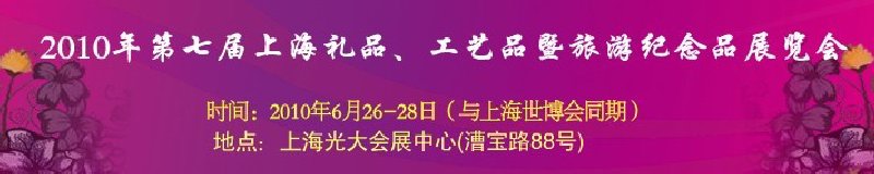 2010年第七屆上海禮品、工藝品暨旅游紀念品展覽會