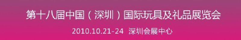 2010第十八屆中國(guó)(深圳)國(guó)際玩具及禮品展覽會(huì)