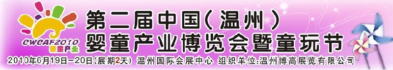 2010中國（溫州）婦女、兒童用品展覽會