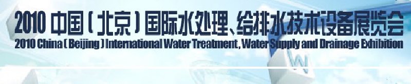 2010中國(北京)國際水處理、給排水技術設備展覽會