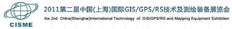 2011第二屆中國(guó)（上海）國(guó)際GIS、GPS、RS技術(shù)及測(cè)繪裝備展覽會(huì)
