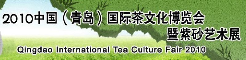 2010中國(guó)(青島)國(guó)際茶文化博覽會(huì)暨紫砂藝術(shù)展