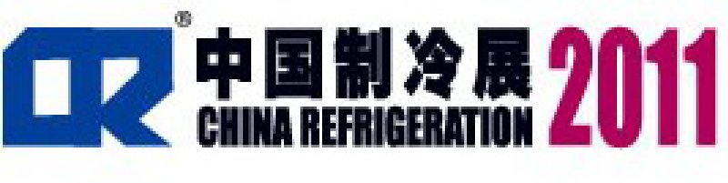2011第二十二屆國際制冷、空調(diào)、供暖、通風(fēng)及食品冷凍加工展覽會(huì)