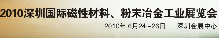 2010第八屆深圳國(guó)際磁性材料、粉末冶金工業(yè)展覽會(huì)