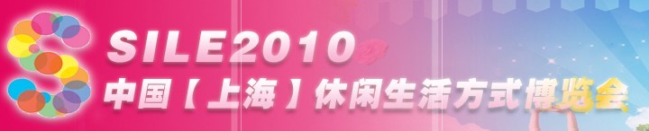 SILE2010中國【上?！啃蓍e生活方式博覽會(huì)