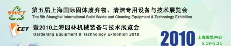 第五屆上海國(guó)際固體廢棄物、清潔專用設(shè)備與技術(shù)展覽會(huì)暨2010上海園林機(jī)械裝備與技術(shù)展覽會(huì)