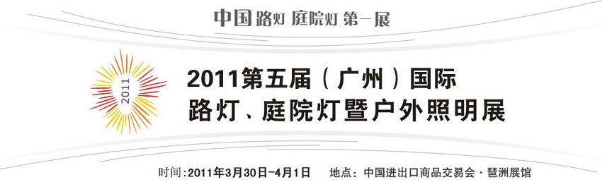 2011第五屆（廣州）國(guó)際路燈、庭院燈暨戶外照明展