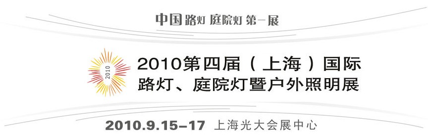 2010第四屆（上海）國(guó)際路燈、庭院燈暨戶外照明展