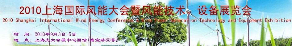 2010上海國際風能大會暨風能技術(shù)、設(shè)備展覽會