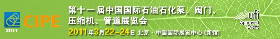 2011第十一屆中國國際石油石化泵、閥門、壓縮機、管道展覽會