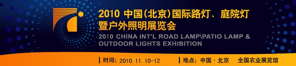 2010第二屆中國(guó)（北京）國(guó)際路燈、庭院燈暨戶外照明展覽會(huì)
