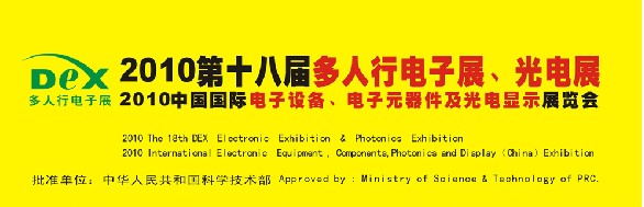 2010第十八屆多人行電子展、光電展<br>2010中國國際電子設(shè)備、電子元器件及光電激光展覽會(huì)