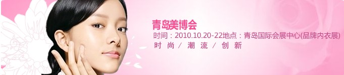 2010第16屆中國(guó)(青島)國(guó)際美容美發(fā)化妝用品博覽會(huì)