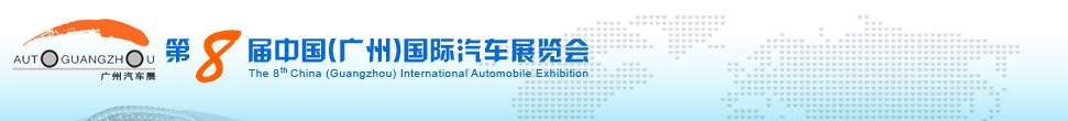 2010第八屆中國(廣州)國際汽車展覽會(huì)